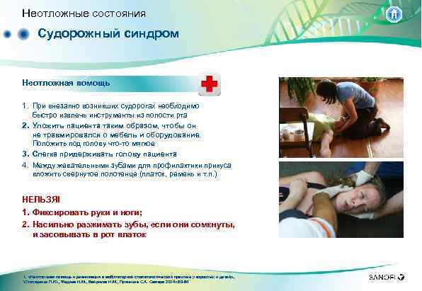 Неотложные состояния Судорожный синдром Неотложная помощь 1. При внезапно возникших судорогах необходимо быстро извлечь