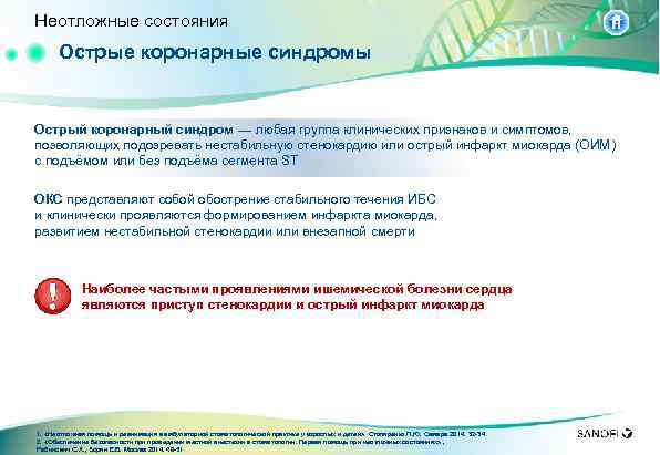 Неотложные состояния Острые коронарные синдромы Острый коронарный синдром — любая группа клинических признаков и