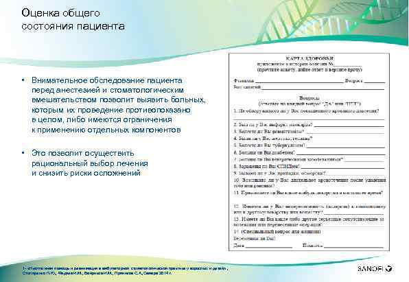 Оценка общего состояния пациента • Внимательное обследование пациента перед анестезией и стоматологическим вмешательством позволит