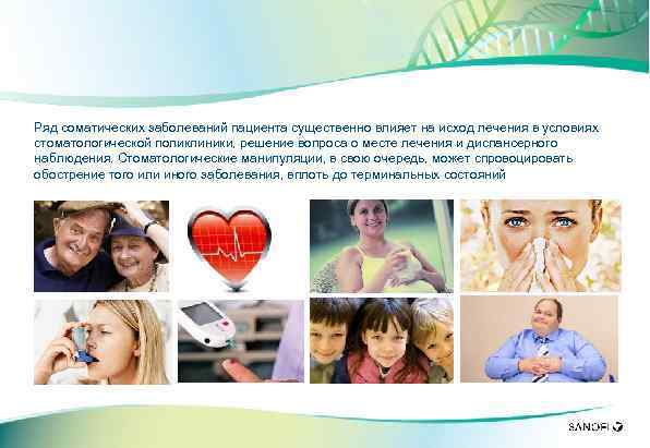 Ряд соматических заболеваний пациента существенно влияет на исход лечения в условиях стоматологической поликлиники, решение