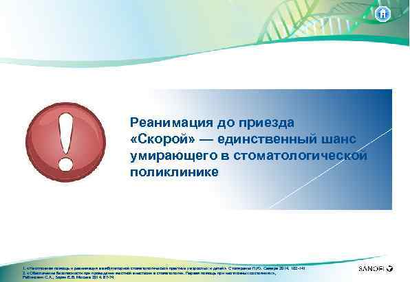 Реанимация до приезда «Скорой» — единственный шанс умирающего в стоматологической поликлинике 1. «Неотложная помощь
