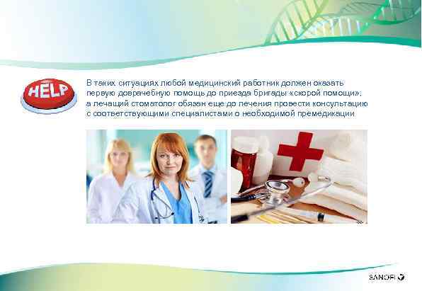 В таких ситуациях любой медицинский работник должен оказать первую доврачебную помощь до приезда бригады