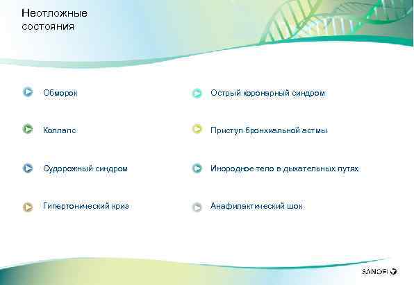 Неотложные состояния Инородное тело в дыхательных путях = = Гипертонический криз Приступ бронхиальной астмы