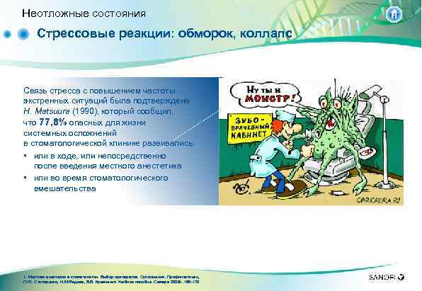 Неотложные состояния Стрессовые реакции: обморок, коллапс Связь стресса с повышением частоты экстренных ситуаций была