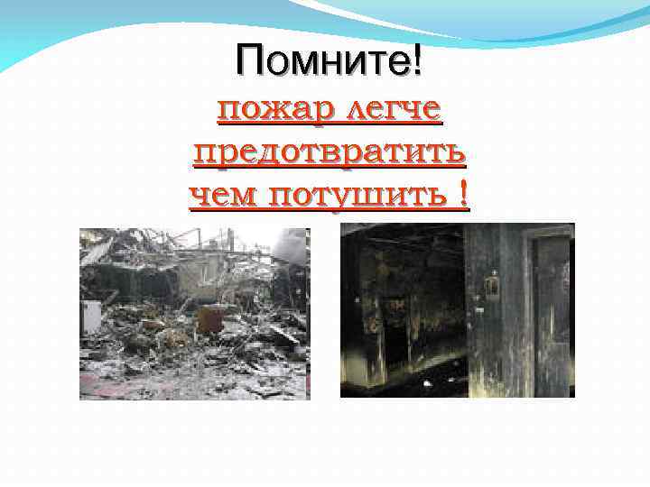 Помните! пожар легче предотвратить чем потушить ! 