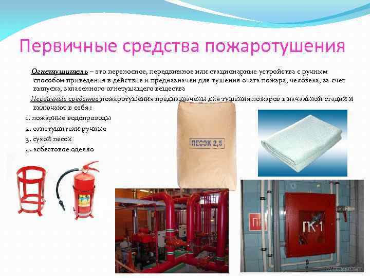 Первичные средства пожаротушения Огнетушитель – это переносное, передвижное или стационарные устройства с ручным способом