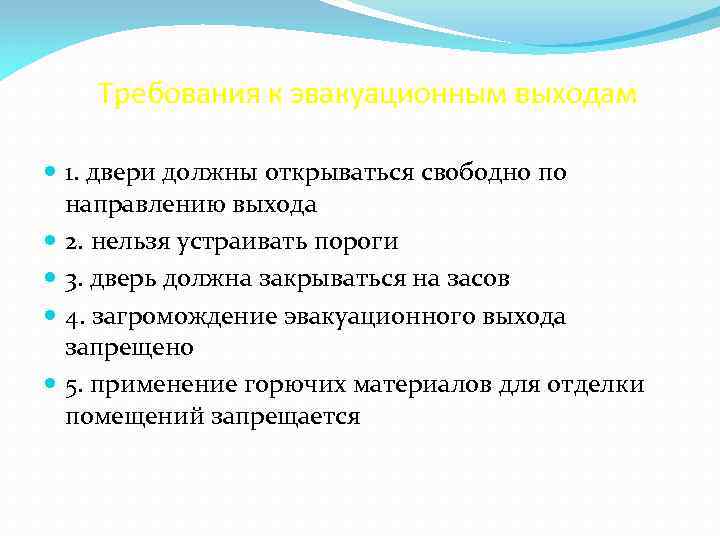 Требования к путям. Требования к эвакуационным выходам. Требования к жвакуационным аыэлдам. Основные требования к путям эвакуации. Основные требования к эвакуационным путям.