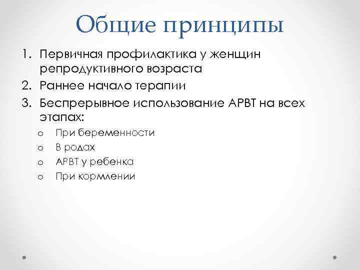 Общие принципы 1. Первичная профилактика у женщин репродуктивного возраста 2. Раннее начало терапии 3.