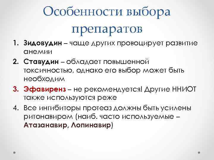 Особенности выбора препаратов 1. Зидовудин – чаще других провоцирует развитие анемии 2. Ставудин –