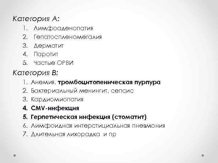 Категория А: 1. 2. 3. 4. 5. Лимфоаденопатия Гепатоспленомегалия Дерматит Паротит Частые ОРВИ Категория