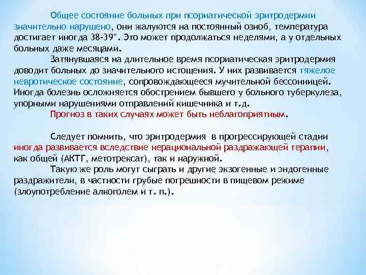 Общее состояние больных при псориатической эритродермии значительно нарушено, они жалуются на постоянный озноб, температура