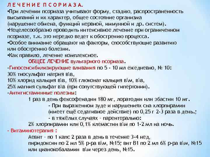 Л Е Ч Е Н И Е П С О Р И А З