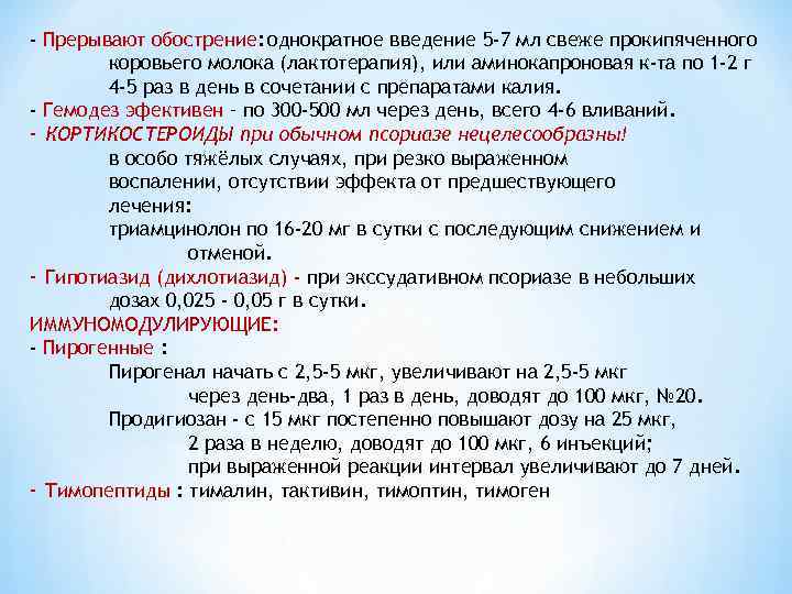 - Прерывают обострение: однократное введение 5 -7 мл свеже прокипяченного коровьего молока (лактотерапия), или