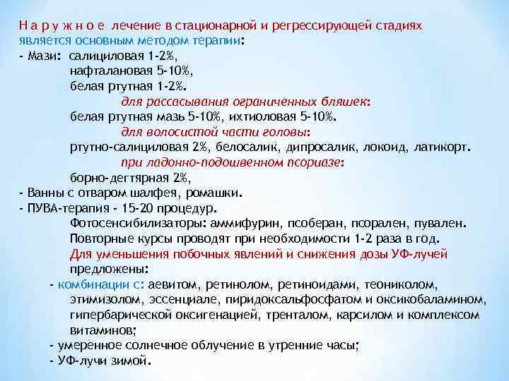 Н а р у ж н о е лечение в стационарной и регрессирующей стадиях