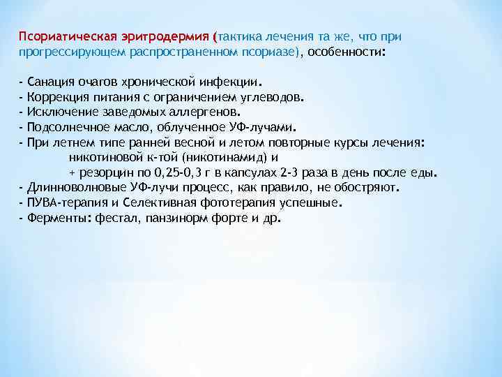 Псориатическая эритродермия (тактика лечения та же, что при прогрессирующем распространенном псориазе), особенности: - Санация