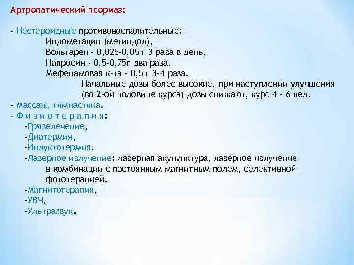 Артропатический псориаз: - Нестероидные противовоспалительные: Индометацин (метиндол), Вольтарен - 0, 025 -0, 05 г