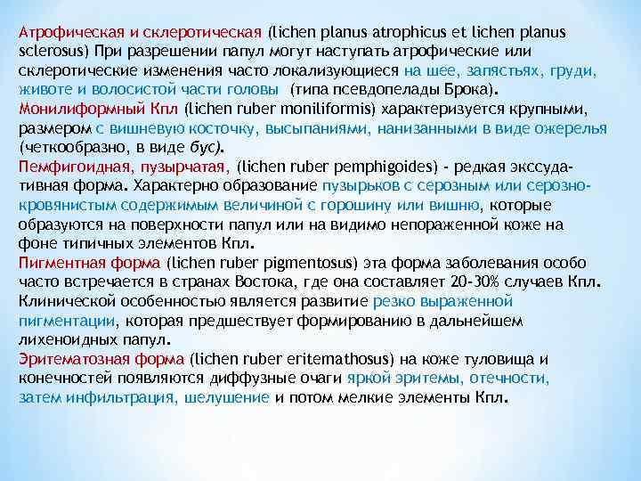 Атрофическая и склеротическая (lichen planus atrophicus et lichen planus sclerosus) При разрешении папул могут