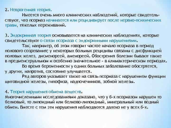 2. Неврогенная теория. Имеется очень много клинических наблюдений, которые свидетельствуют, что псориаз начинается или