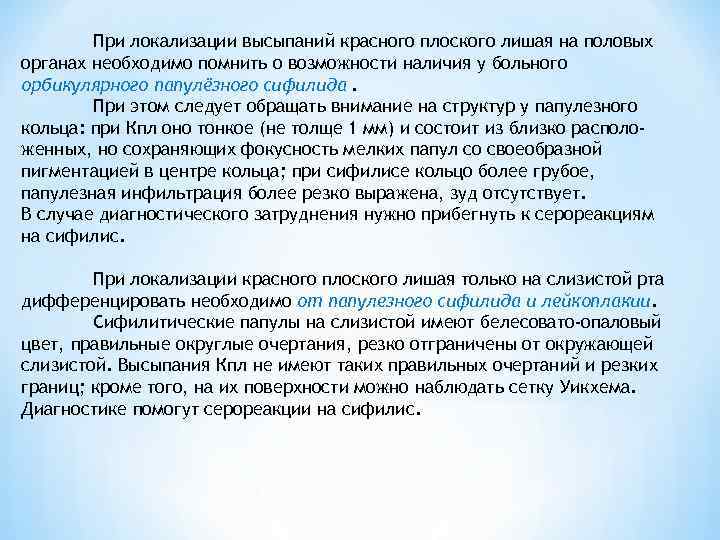 При локализации высыпаний красного плоского лишая на половых органах необходимо помнить о возможности наличия