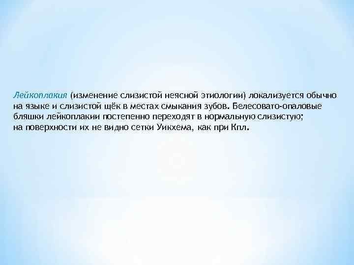 Лейкоплакия (изменение слизистой неясной этиологии) локализуется обычно на языке и слизистой щёк в местах
