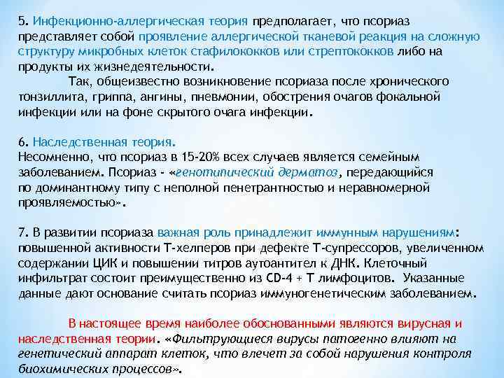 5. Инфекционно-аллергическая теория предполагает, что псориаз представляет собой проявление аллергической тканевой реакция на сложную