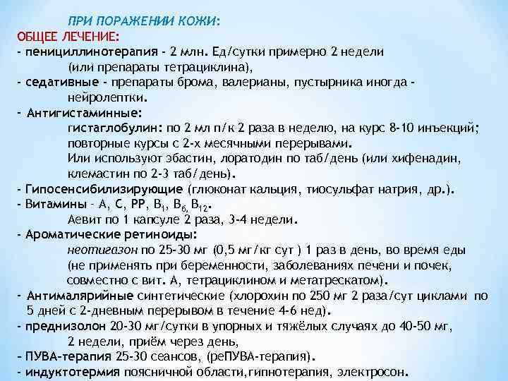 ПРИ ПОРАЖЕНИИ КОЖИ: ОБЩЕЕ ЛЕЧЕНИЕ: - пенициллинотерапия - 2 млн. Ед/сутки примерно 2 недели