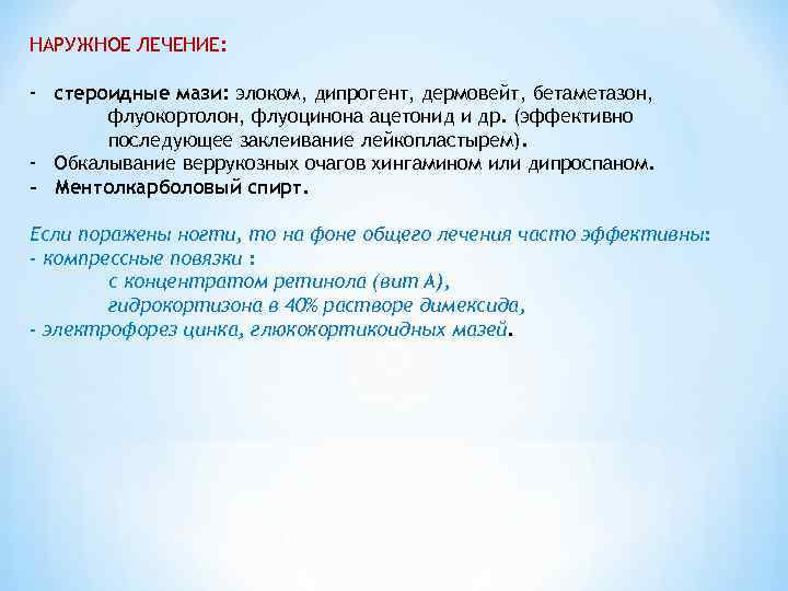 НАРУЖНОЕ ЛЕЧЕНИЕ: - стероидные мази: элоком, дипрогент, дермовейт, бетаметазон, флуокортолон, флуоцинона ацетонид и др.