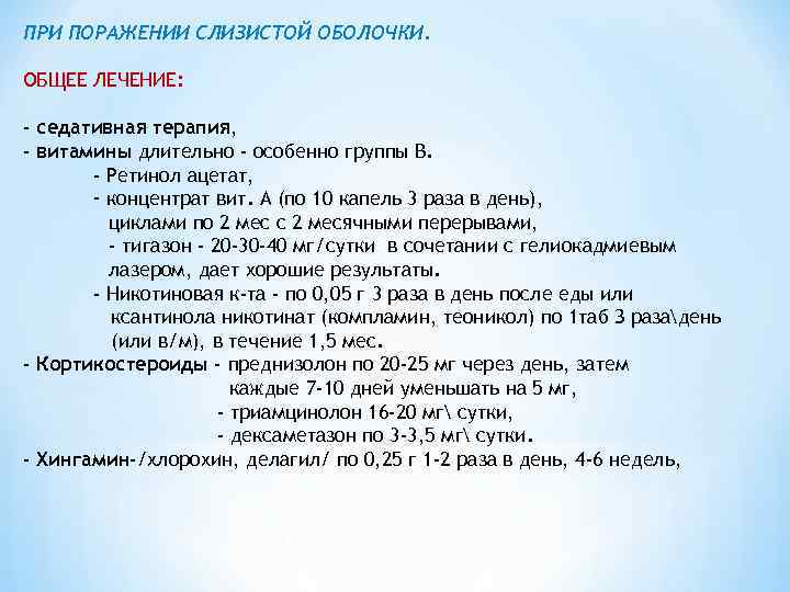 ПРИ ПОРАЖЕНИИ СЛИЗИСТОЙ ОБОЛОЧКИ. ОБЩЕЕ ЛЕЧЕНИЕ: - седативная терапия, - витамины длительно - особенно
