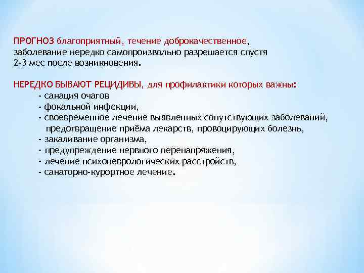 ПРОГНОЗ благоприятный, течение доброкачественное, заболевание нередко самопроизвольно разрешается спустя 2 -3 мес после возникновения.