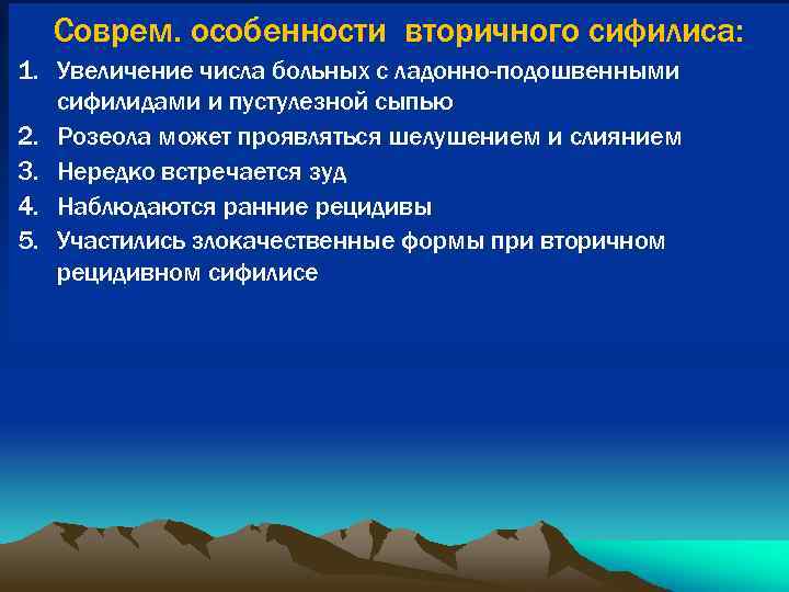 Соврем. особенности вторичного сифилиса: 1. Увеличение числа больных с ладонно-подошвенными сифилидами и пустулезной сыпью