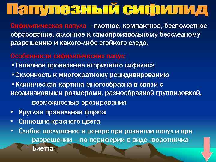 Сифилитическая папула – плотное, компактное, бесполостное образование, склонное к самопроизвольному бесследному разрешению и какого-либо