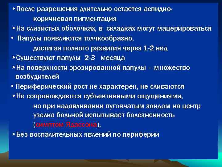  • После разрешения длительно остается аспиднокоричневая пигментация • На слизистых оболочках, в складках