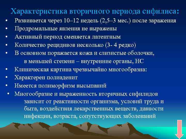 Характеристика вторичного периода сифилиса: • • • Развивается через 10– 12 недель (2, 5–