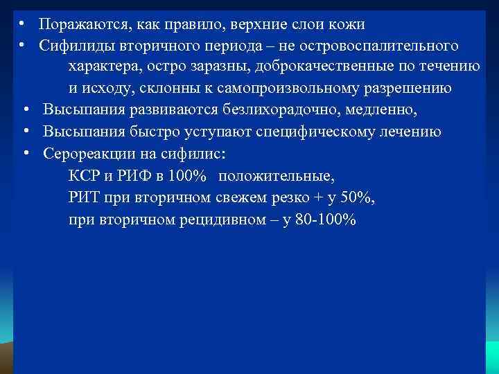  • Поражаются, как правило, верхние слои кожи • Сифилиды вторичного периода – не