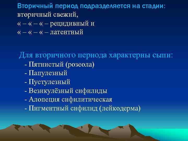Вторичный период подразделяется на стадии: вторичный свежий, « – « – рецидивный и «