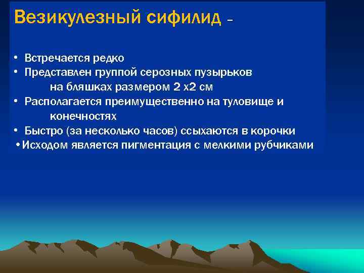 Везикулезный сифилид – • Встречается редко • Представлен группой серозных пузырьков на бляшках размером