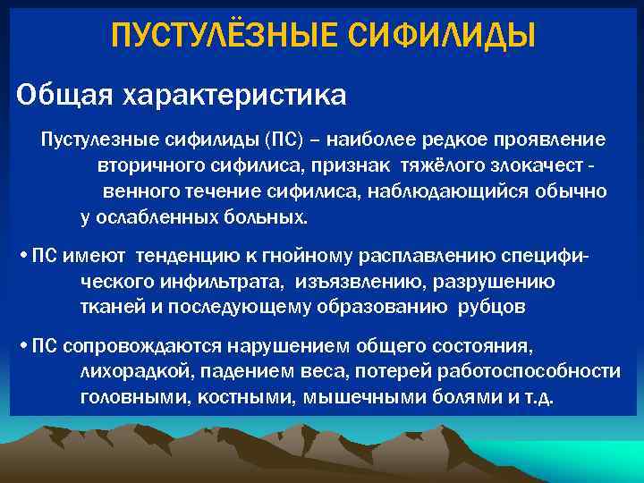 ПУСТУЛЁЗНЫЕ СИФИЛИДЫ Общая характеристика Пустулезные сифилиды (ПС) – наиболее редкое проявление вторичного сифилиса, признак