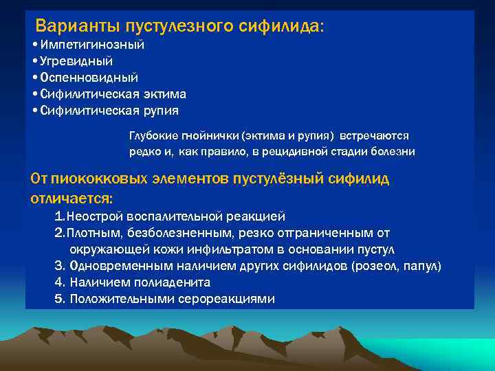 Варианты пустулезного сифилида: • Импетигинозный • Угревидный • Оспенновидный • Сифилитическая эктима • Сифилитическая