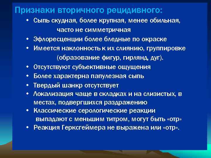 Признаки вторичного рецидивного: • Сыпь скудная, более крупная, менее обильная, часто не симметричная •