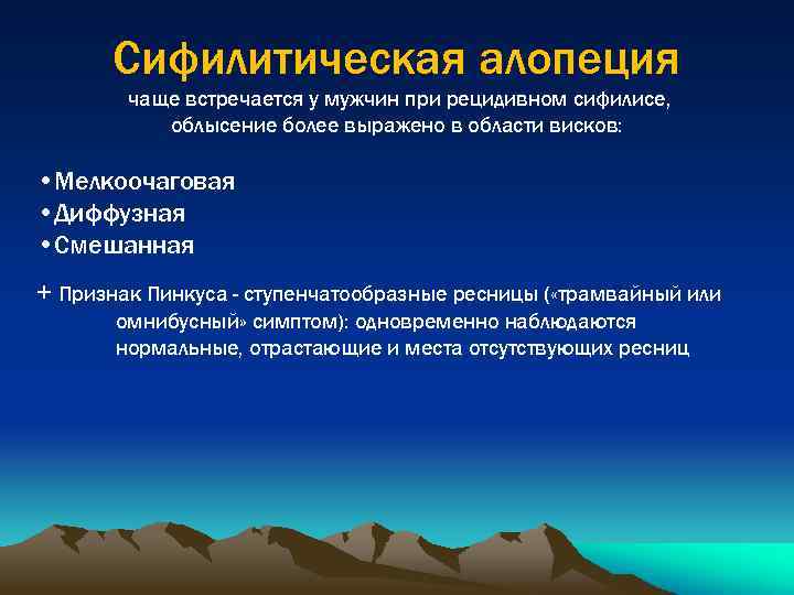 Сифилитическая алопеция чаще встречается у мужчин при рецидивном сифилисе, облысение более выражено в области