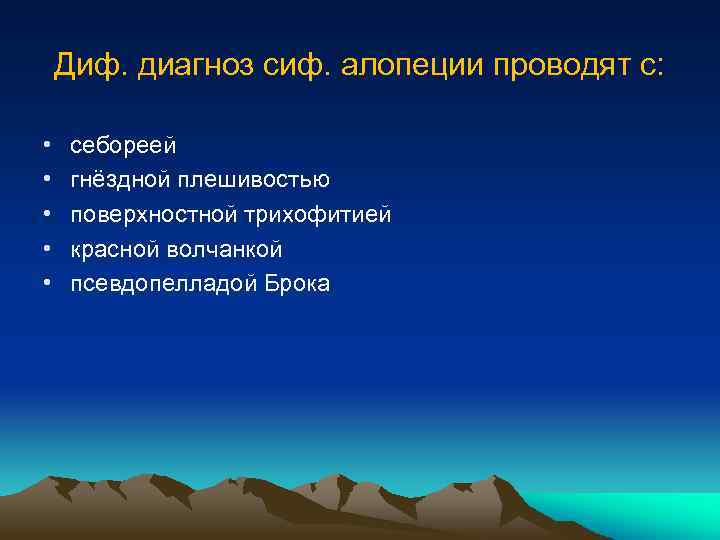 Диф. диагноз сиф. алопеции проводят с: • • • себореей гнёздной плешивостью поверхностной трихофитией