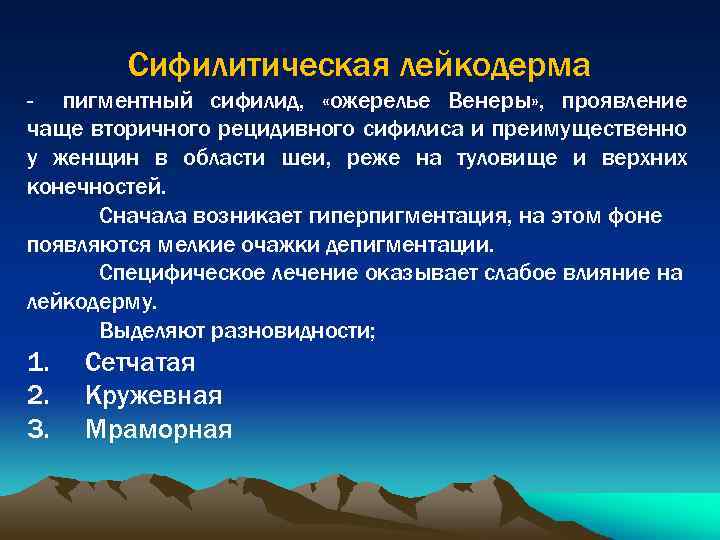 Сифилитическая лейкодерма - пигментный сифилид, «ожерелье Венеры» , проявление чаще вторичного рецидивного сифилиса и