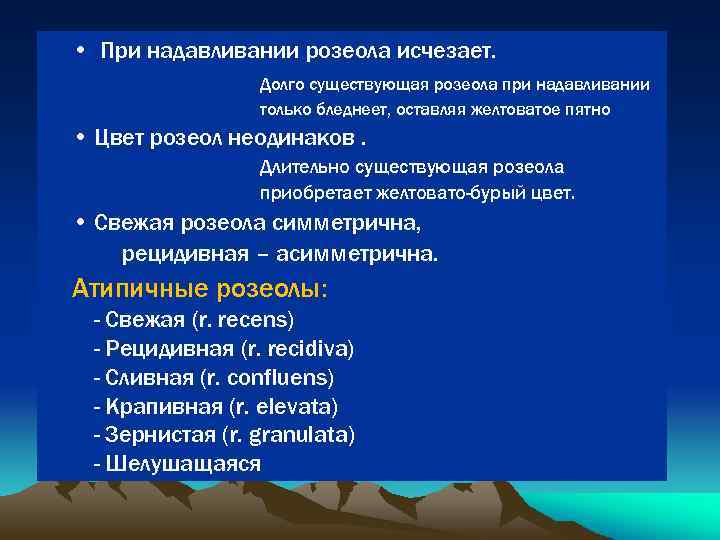  • При надавливании розеола исчезает. Долго существующая розеола при надавливании только бледнеет, оставляя