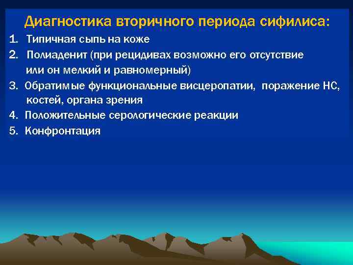 Диагностика вторичного периода сифилиса: 1. Типичная сыпь на коже 2. Полиаденит (при рецидивах возможно