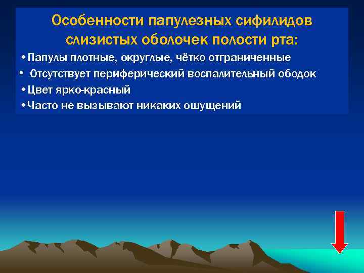 Особенности папулезных сифилидов слизистых оболочек полости рта: • Папулы плотные, округлые, чётко отграниченные •