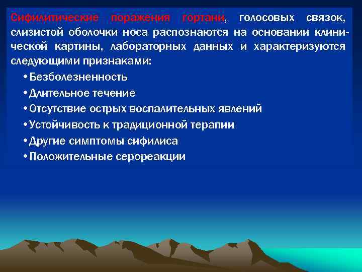 Сифилитические поражения гортани, голосовых связок, слизистой оболочки носа распознаются на основании клинической картины, лабораторных