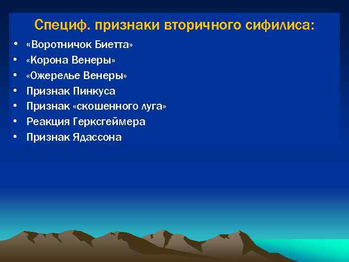 Специф. признаки вторичного сифилиса: • «Воротничок Биетта» • • • «Корона Венеры» «Ожерелье Венеры»