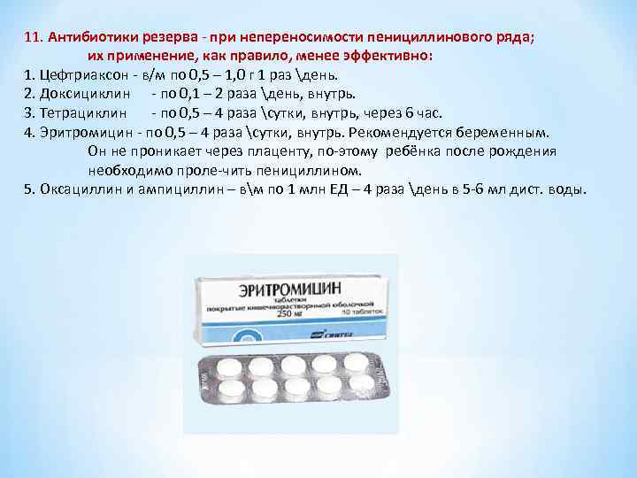 11. Антибиотики резерва при непереносимости пенициллинового ряда; их применение, как правило, менее эффективно: 1.