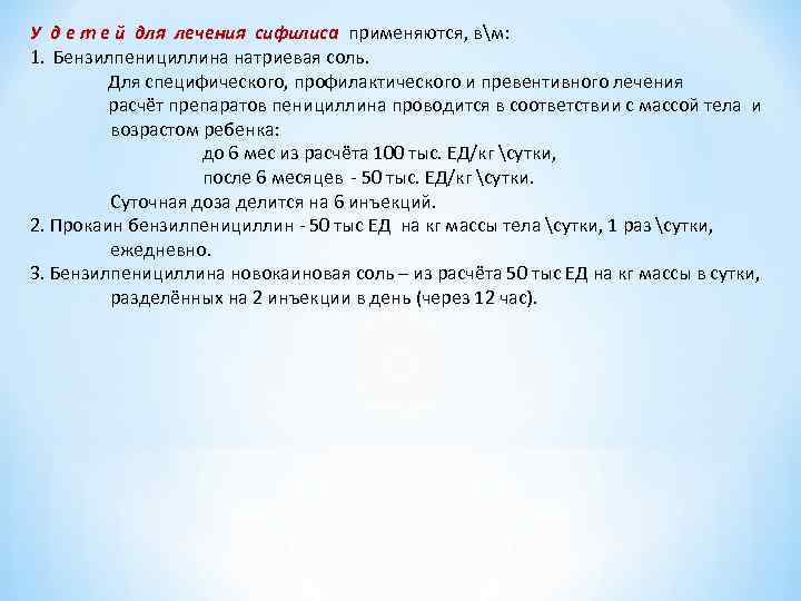 У д е т е й для лечения сифилиса применяются, вм: 1. Бензилпенициллина натриевая