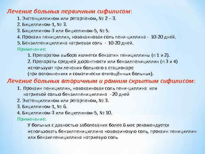 Лечение больных первичным сифилисом: 1. Экстенциллином или ретарпеном, № 2 – 3. 2. Бициллином